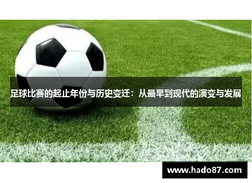 足球比赛的起止年份与历史变迁：从最早到现代的演变与发展