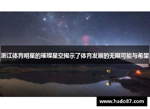 浙江体育明星的璀璨星空揭示了体育发展的无限可能与希望