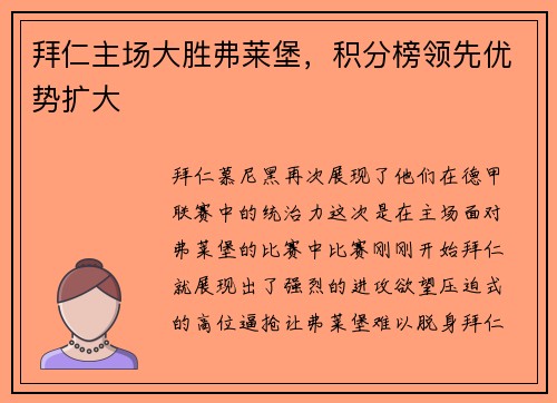 拜仁主场大胜弗莱堡，积分榜领先优势扩大