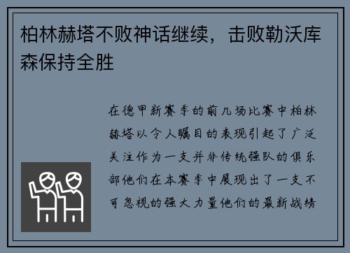 柏林赫塔不败神话继续，击败勒沃库森保持全胜