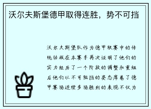 沃尔夫斯堡德甲取得连胜，势不可挡