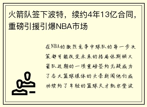 火箭队签下波特，续约4年13亿合同，重磅引援引爆NBA市场