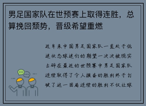 男足国家队在世预赛上取得连胜，总算挽回颓势，晋级希望重燃
