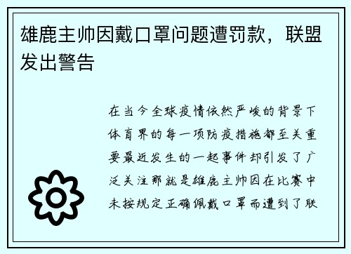 雄鹿主帅因戴口罩问题遭罚款，联盟发出警告