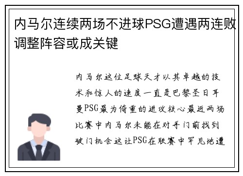 内马尔连续两场不进球PSG遭遇两连败调整阵容或成关键
