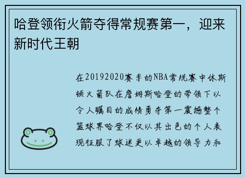 哈登领衔火箭夺得常规赛第一，迎来新时代王朝