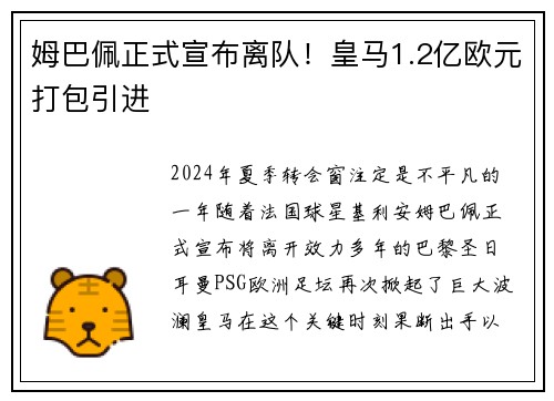 姆巴佩正式宣布离队！皇马1.2亿欧元打包引进