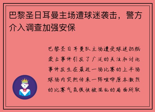 巴黎圣日耳曼主场遭球迷袭击，警方介入调查加强安保