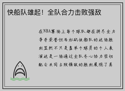 快船队雄起！全队合力击败强敌