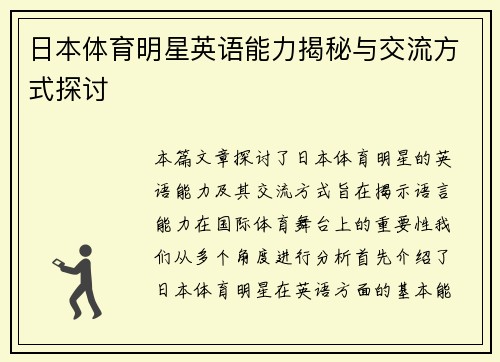日本体育明星英语能力揭秘与交流方式探讨