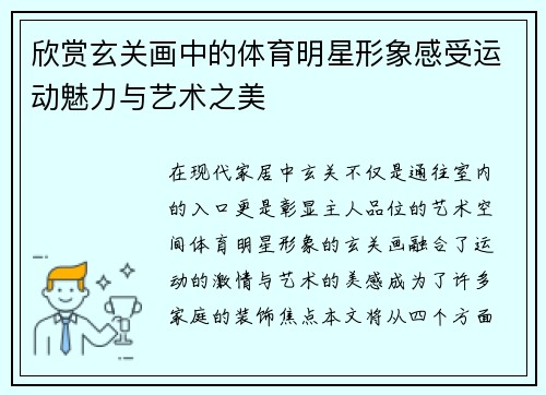 欣赏玄关画中的体育明星形象感受运动魅力与艺术之美