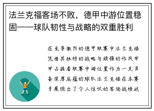 法兰克福客场不败，德甲中游位置稳固——球队韧性与战略的双重胜利