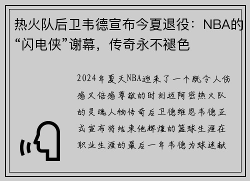 热火队后卫韦德宣布今夏退役：NBA的“闪电侠”谢幕，传奇永不褪色
