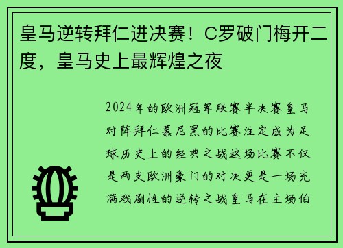 皇马逆转拜仁进决赛！C罗破门梅开二度，皇马史上最辉煌之夜