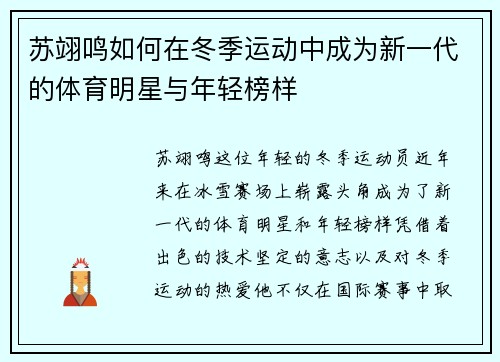 苏翊鸣如何在冬季运动中成为新一代的体育明星与年轻榜样