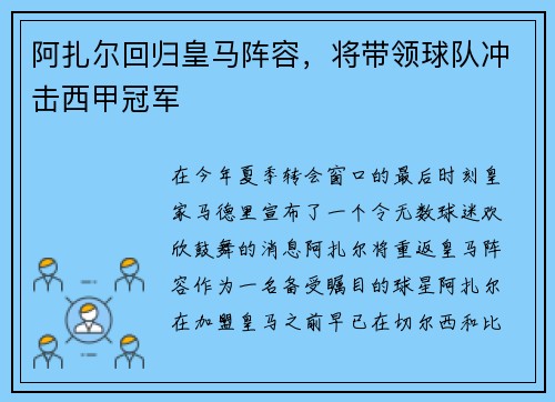 阿扎尔回归皇马阵容，将带领球队冲击西甲冠军