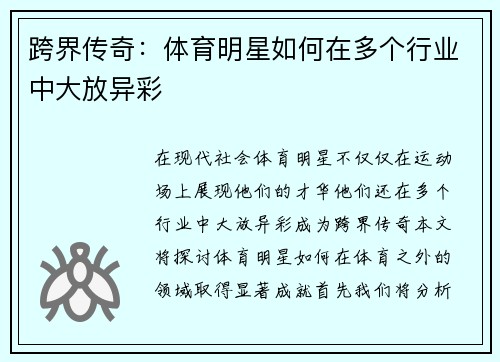 跨界传奇：体育明星如何在多个行业中大放异彩