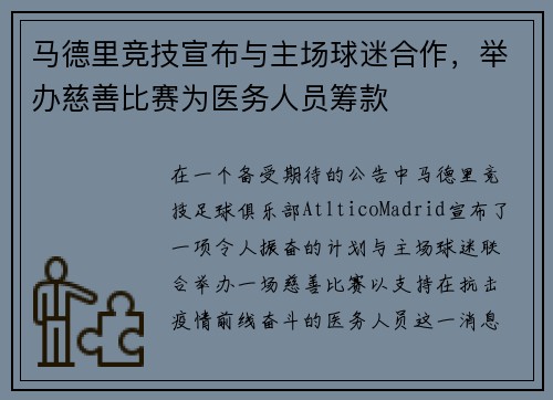 马德里竞技宣布与主场球迷合作，举办慈善比赛为医务人员筹款