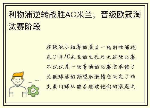 利物浦逆转战胜AC米兰，晋级欧冠淘汰赛阶段