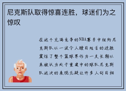 尼克斯队取得惊喜连胜，球迷们为之惊叹