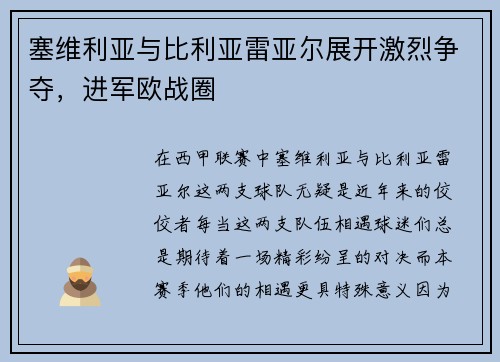 塞维利亚与比利亚雷亚尔展开激烈争夺，进军欧战圈