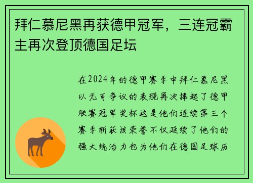 拜仁慕尼黑再获德甲冠军，三连冠霸主再次登顶德国足坛