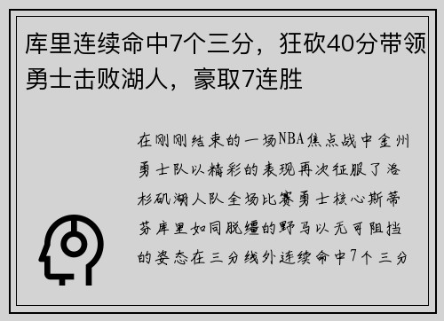 库里连续命中7个三分，狂砍40分带领勇士击败湖人，豪取7连胜