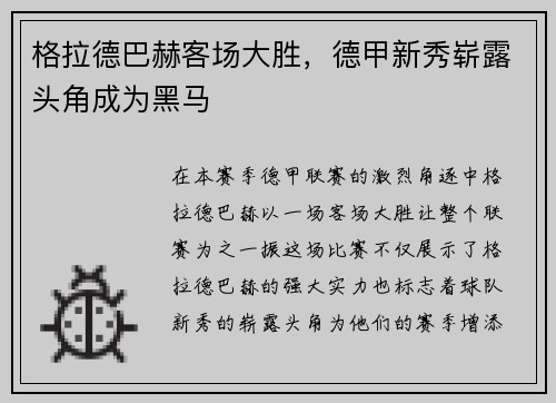 格拉德巴赫客场大胜，德甲新秀崭露头角成为黑马