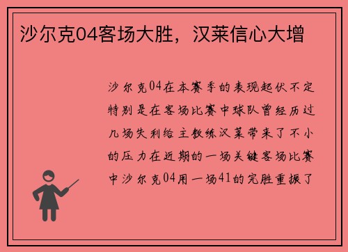 沙尔克04客场大胜，汉莱信心大增