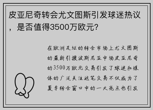 皮亚尼奇转会尤文图斯引发球迷热议，是否值得3500万欧元？
