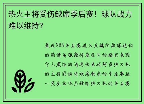 热火主将受伤缺席季后赛！球队战力难以维持？