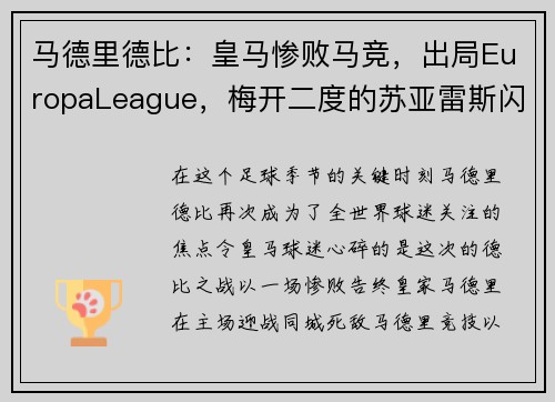 马德里德比：皇马惨败马竞，出局EuropaLeague，梅开二度的苏亚雷斯闪耀的比赛