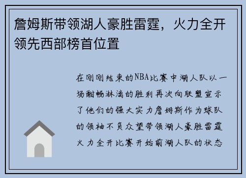詹姆斯带领湖人豪胜雷霆，火力全开领先西部榜首位置