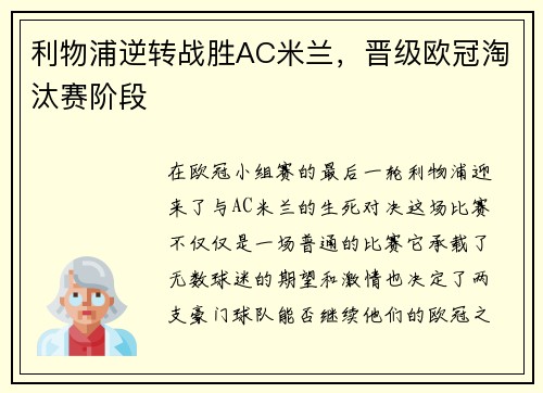 利物浦逆转战胜AC米兰，晋级欧冠淘汰赛阶段
