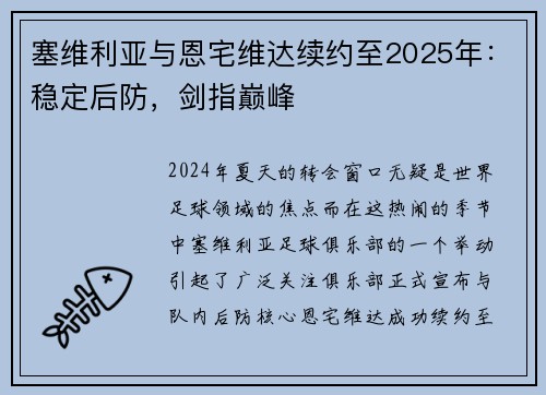 塞维利亚与恩宅维达续约至2025年：稳定后防，剑指巅峰