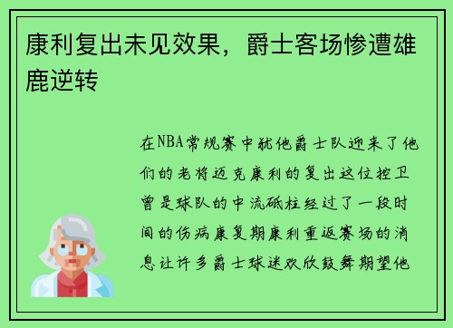康利复出未见效果，爵士客场惨遭雄鹿逆转