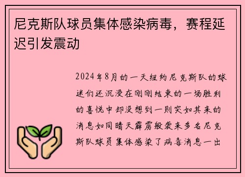 尼克斯队球员集体感染病毒，赛程延迟引发震动