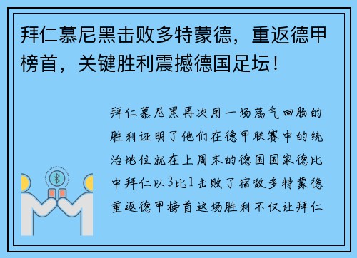拜仁慕尼黑击败多特蒙德，重返德甲榜首，关键胜利震撼德国足坛！