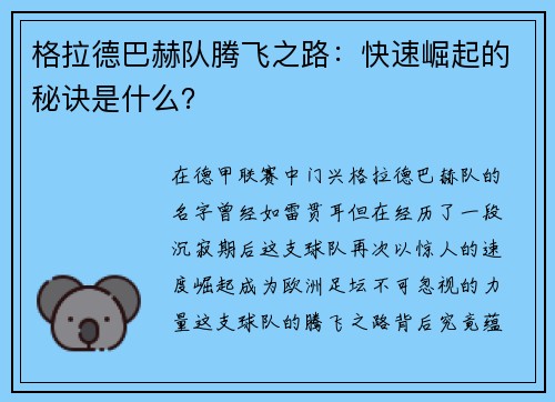 格拉德巴赫队腾飞之路：快速崛起的秘诀是什么？