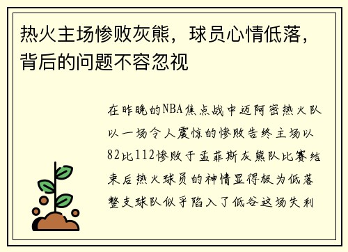 热火主场惨败灰熊，球员心情低落，背后的问题不容忽视