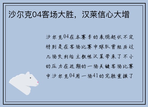 沙尔克04客场大胜，汉莱信心大增