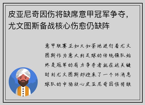 皮亚尼奇因伤将缺席意甲冠军争夺，尤文图斯备战核心伤愈仍缺阵