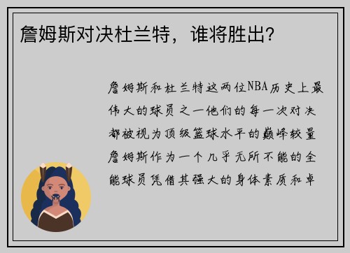 詹姆斯对决杜兰特，谁将胜出？