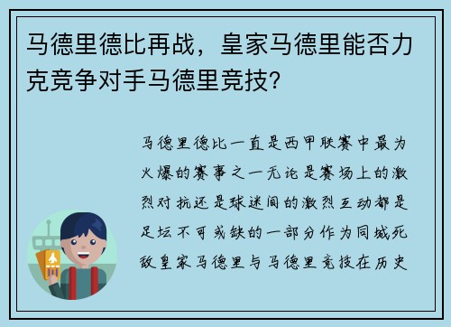 马德里德比再战，皇家马德里能否力克竞争对手马德里竞技？