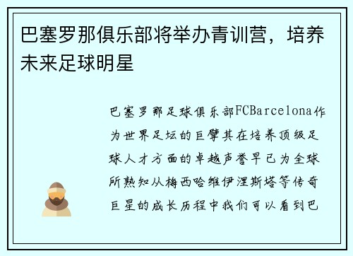 巴塞罗那俱乐部将举办青训营，培养未来足球明星