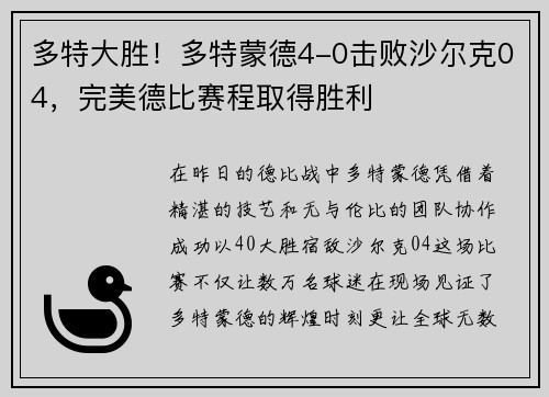 多特大胜！多特蒙德4-0击败沙尔克04，完美德比赛程取得胜利