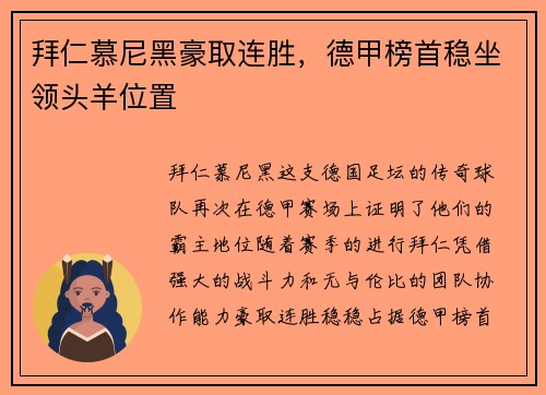 拜仁慕尼黑豪取连胜，德甲榜首稳坐领头羊位置