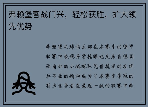 弗赖堡客战门兴，轻松获胜，扩大领先优势