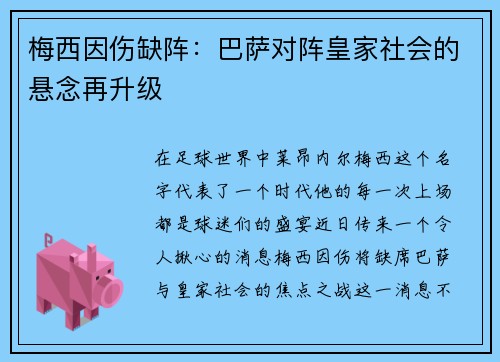 梅西因伤缺阵：巴萨对阵皇家社会的悬念再升级