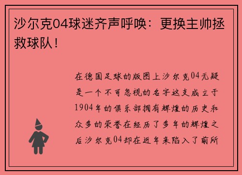 沙尔克04球迷齐声呼唤：更换主帅拯救球队！